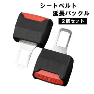 シートベルト延長バックル 2個セット 自動車用 延長アダプター エクステンダー ベルト補助具 取付簡単 カーアクセサリ